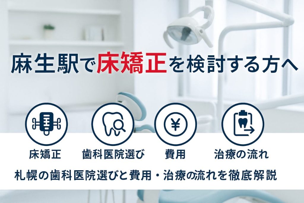 20床矯正-1 - 小児矯正は北海道北広島市にある歯医者のさいわいデンタルクリニック札幌大曲
