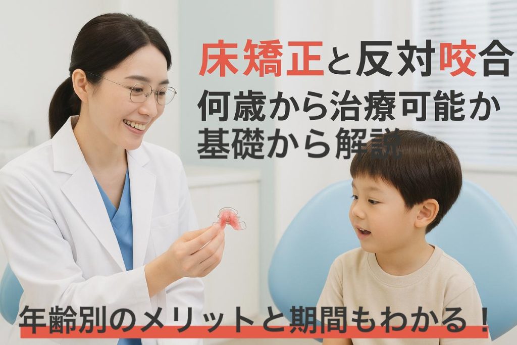 床矯正と反対咬合は何歳から治療可能か基礎から解説・年齢別のメリット