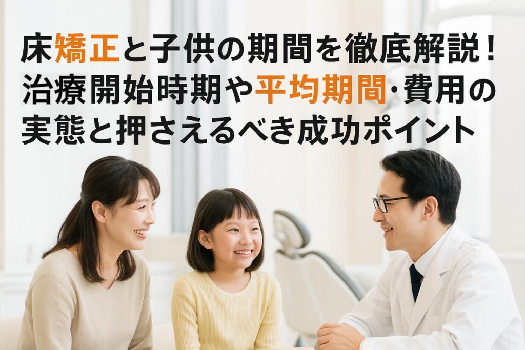 17-床矯正-子供-期間-1 - 小児矯正は北海道北広島市にある歯医者のさいわいデンタルクリニック札幌大曲