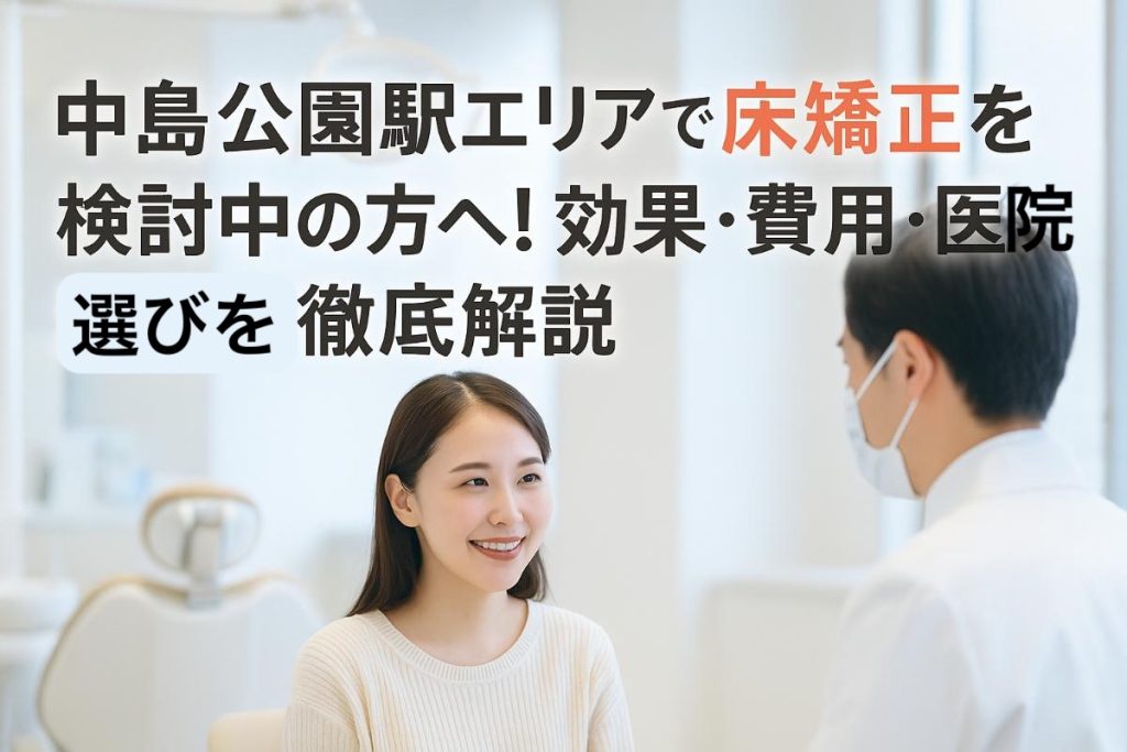 24 中島公園駅 床矯正 - 小児矯正は北海道北広島市にある歯医者のさいわいデンタルクリニック札幌大曲
